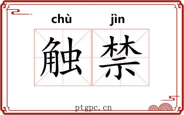 触禁 触禁