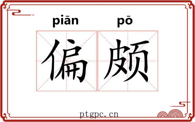 偏颇