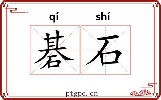 碁石 碁石
