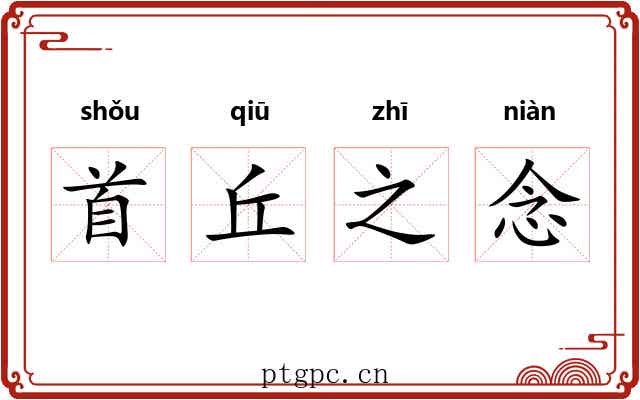 首丘之念 首丘之念