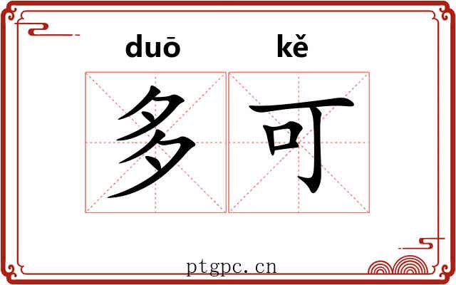 多可 多可