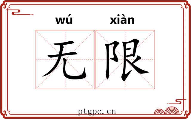 无限 无限