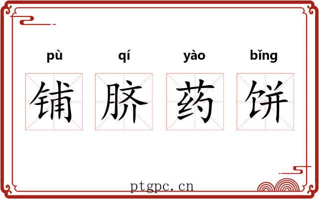 铺脐药饼