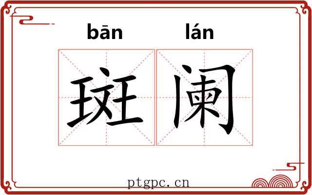 斑阑