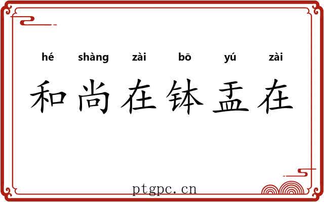 和尚在钵盂在 和尚在钵盂在