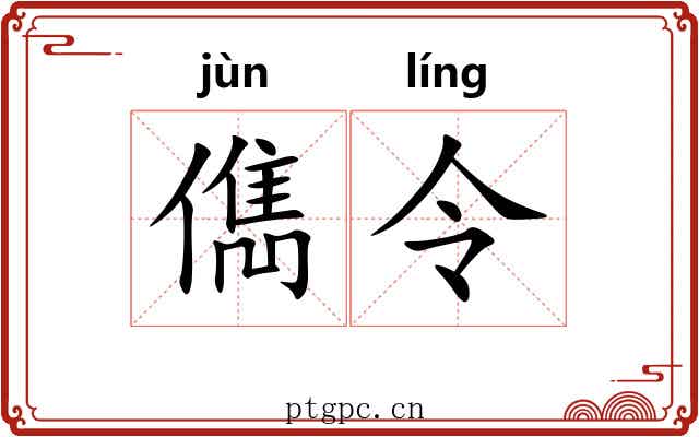儁令