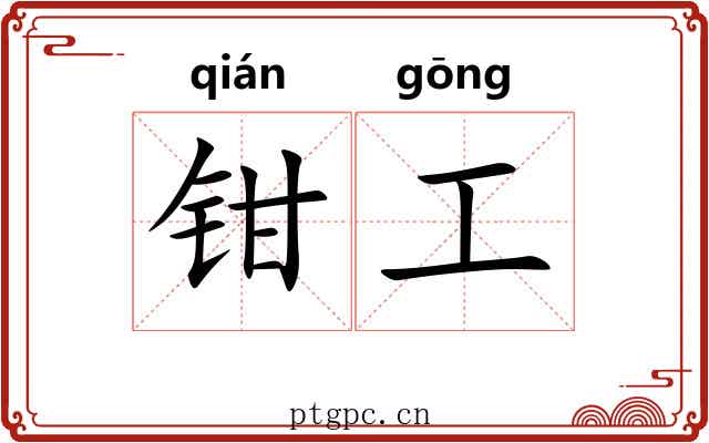 钳工 钳工