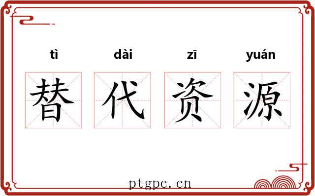 替代资源