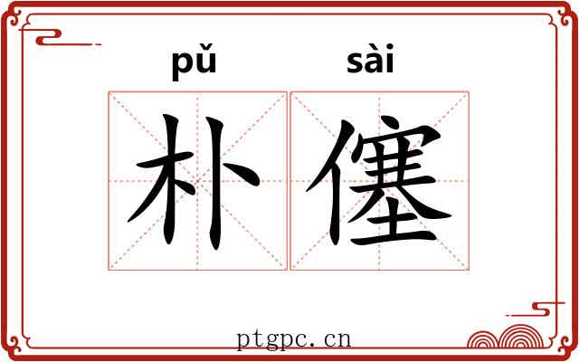 朴僿