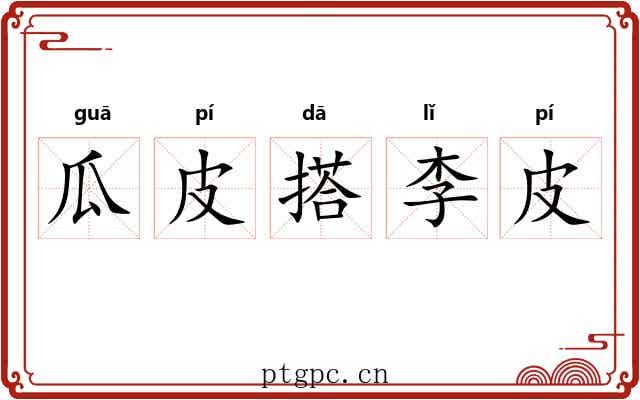 瓜皮搭李皮