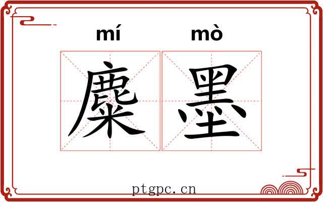 麋墨