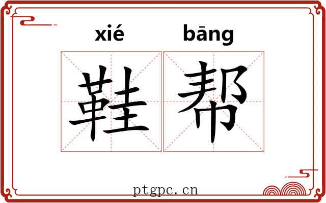 鞋帮