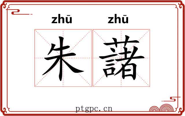 朱藷