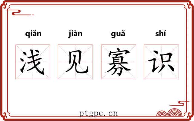 浅见寡识