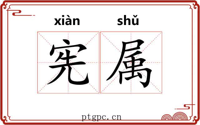 宪属