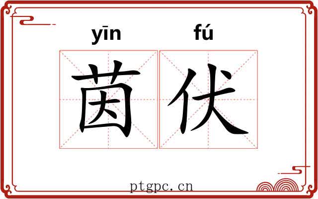 茵伏
