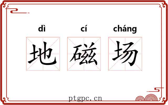 地磁场 地磁场