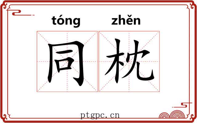同枕