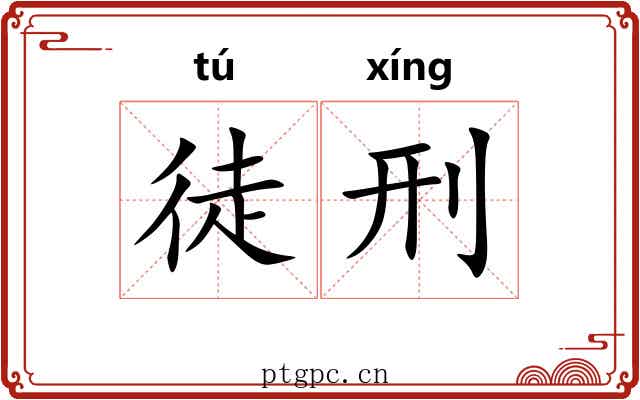 徒刑 徒刑
