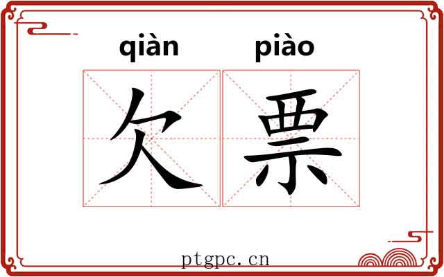 欠票