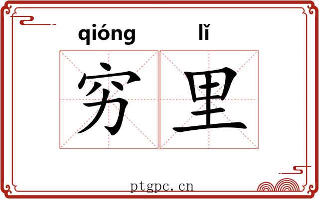 穷里