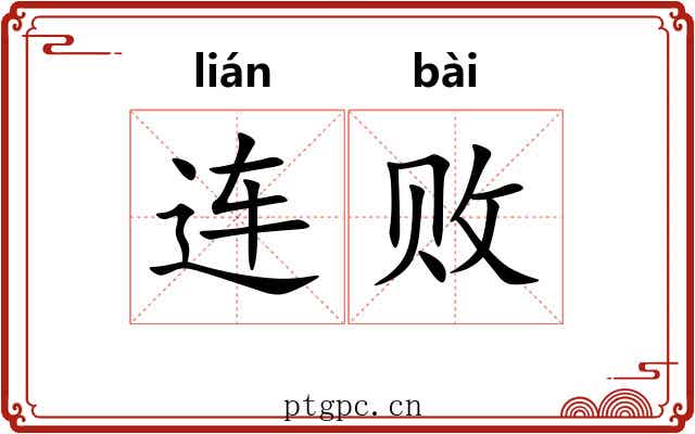 连败
