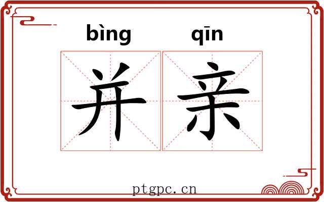 并亲