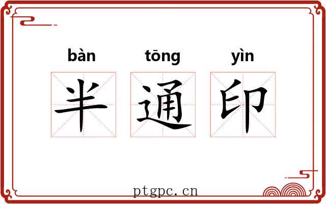 半通印