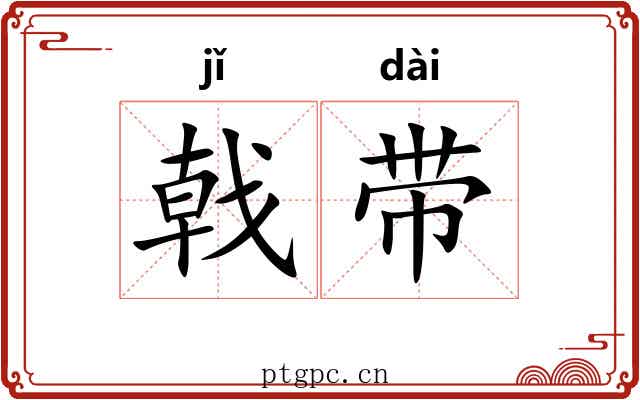 戟带