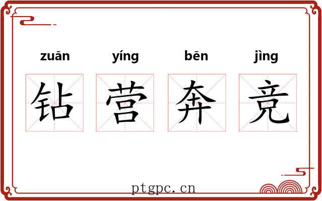 钻营奔竞 钻营奔竞