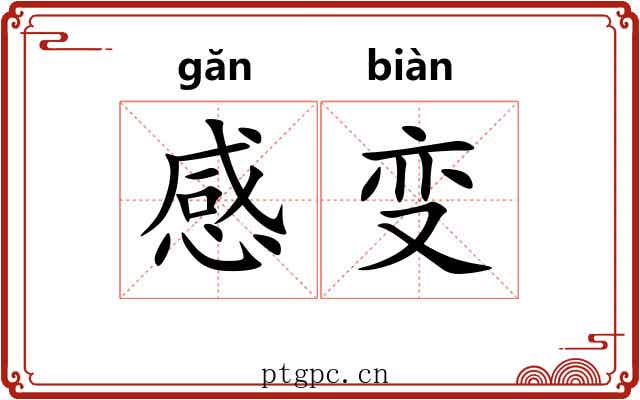 感变 感变