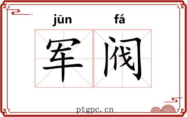 军阀 军阀