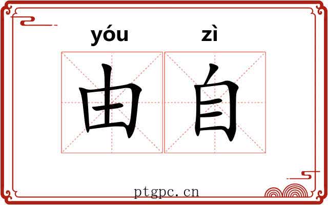由自