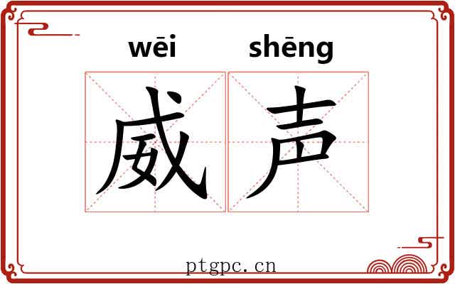 威声 威声