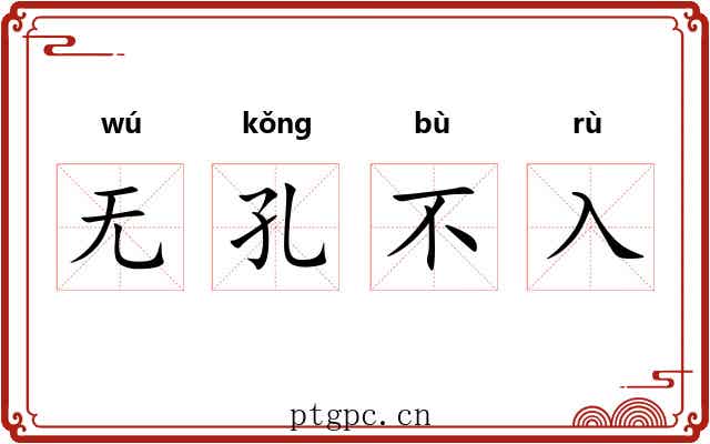 无孔不入 无孔不入