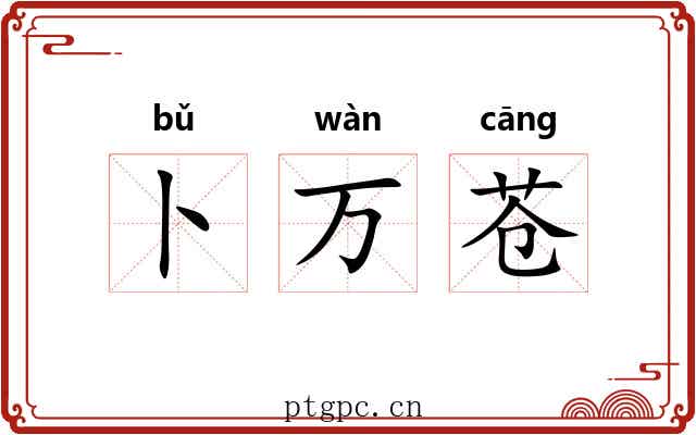 卜万苍 卜万苍