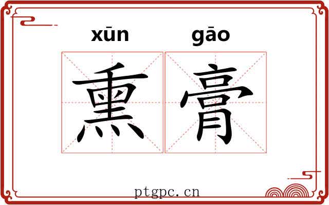 熏膏