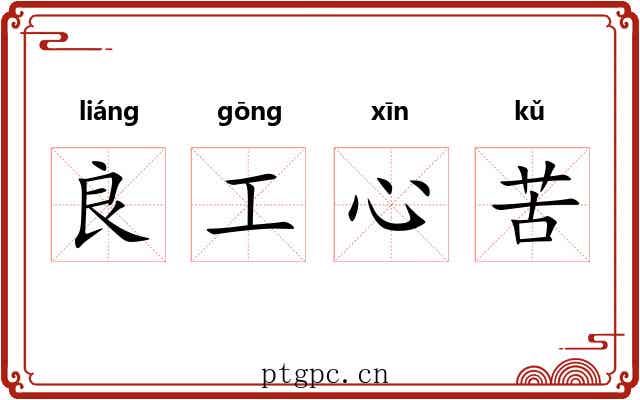 良工心苦