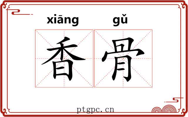 香骨