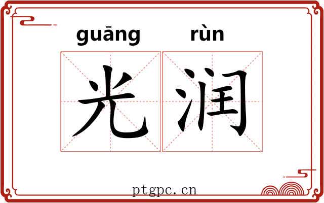 光润 光润