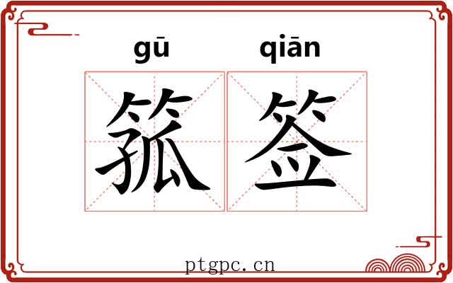 箛签