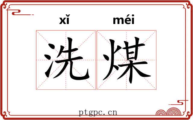 洗煤 洗煤