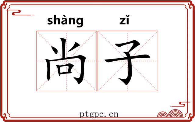 尚子 尚子