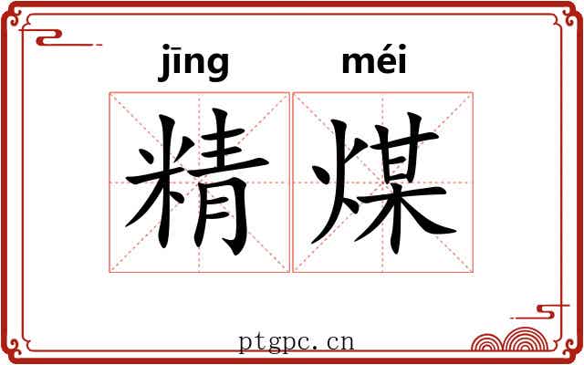 精煤