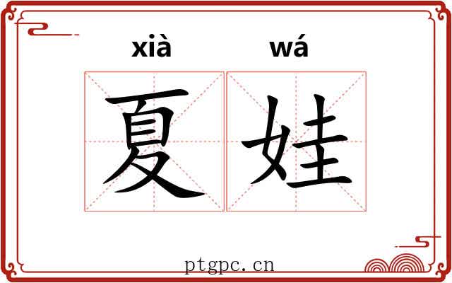 夏娃 夏娃