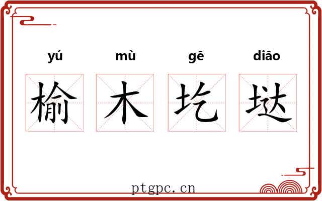 榆木圪垯