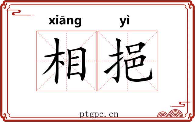 相挹 相挹