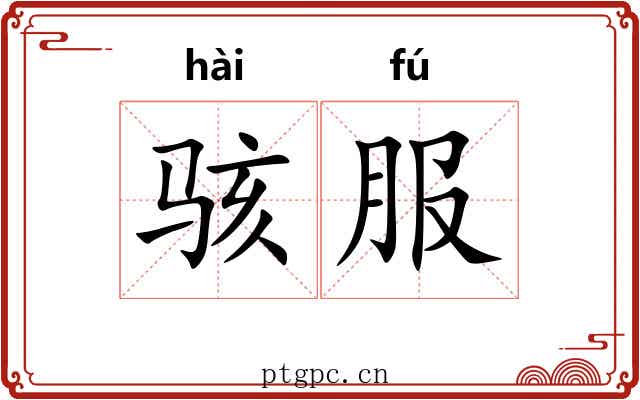 骇服