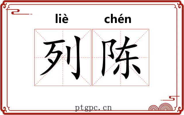 列陈