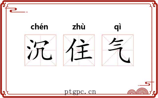沉住气